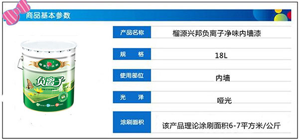 榴源興邦負(fù)離子凈味漆,榴源興邦負(fù)離子凈味涂料