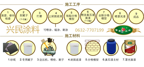 真石漆施工流程與施工材料